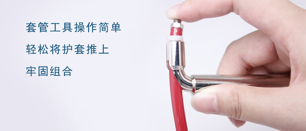 套管工具 - 当你打开任何国际品牌的治疗机，它们内部的错陆有致，清晰如画的排线，无处不在告诉你其高档的品质。你若仔细观察就会发现，那些白里透亮的塑料小护套，是不可缺少的画龙点晴。想象一下这些小护套如果换成了粗鄙笨拙的铜套，恐怕会失色不少。